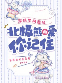 深情不问出处,北极熊的爱你记住