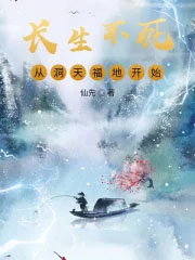 长生不死,从洞天福地开始
