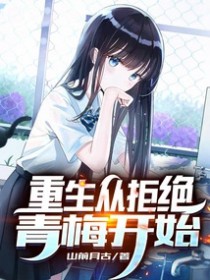 重生从拒绝青梅开始