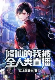 修仙的我被全人类直播