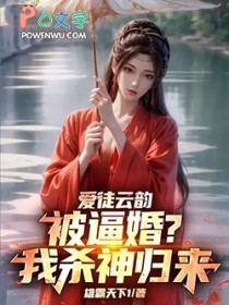 爱徒云韵被逼婚?我杀神归来!