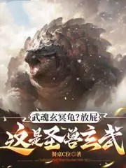 武魂玄冥龟？放屁，这是圣兽玄武