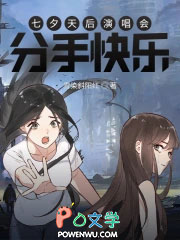 七夕天后演唱会:分手快乐