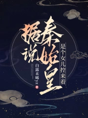 据说秦始皇是个女儿控来着