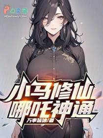 问道争仙,从莲花化身开始