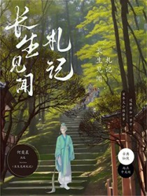 长生见闻札记