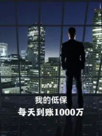 超级财阀,从差点失业开始