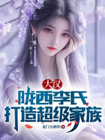 大汉:陇西李氏,打造超级家族