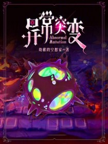 异常突变