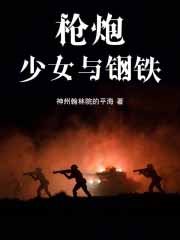 枪炮，少女与钢铁