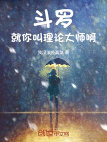 斗罗：就你叫理论大师啊