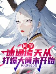 同穿：速通诸天从打爆大筒木开始