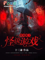 我加载了怪谈游戏