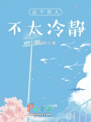 这个男人不太冷静