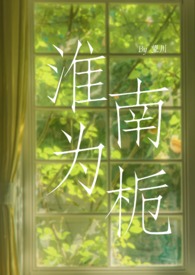 淮南为栀 （校园H 1v1sc）