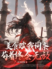 美食赋我词条,苟着终会无敌
