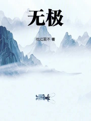 无极！