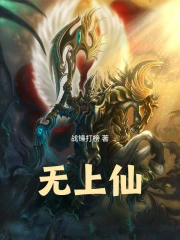 无上仙！
