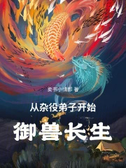 从杂役弟子开始御兽长生