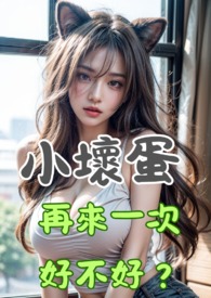 小壞蛋，再來一次好不好？