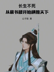 长生不死,从藏书楼开始横推天下