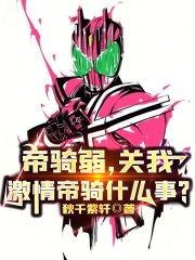 帝骑弱，关我激情帝骑什么事？