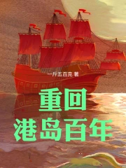 重回港岛百年