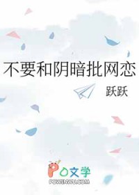 不要和阴暗批网恋