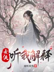 女侠,听我解释