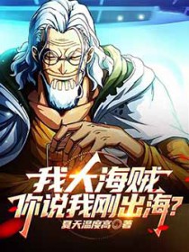 我大海贼，你说我刚出海？