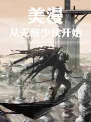 美漫：从无敌少侠开始