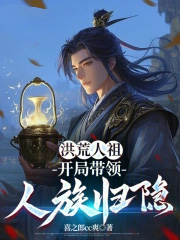 洪荒人祖：开局带领人族归隐
