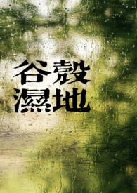 谷壳湿地(骨科)