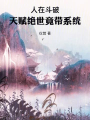 人在斗破:天赋绝世竟带系统