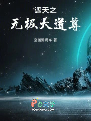 遮天之无极大道尊