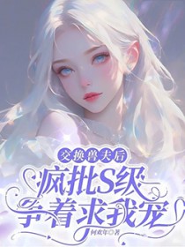 交换兽夫后，疯批S级争着求我宠