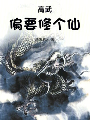 高武偏要修个仙