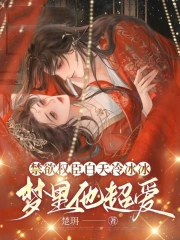 禁欲权臣白天冷冰冰,梦里他超爱
