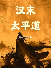 汉末太平道