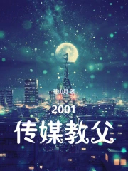 2001传媒教父
