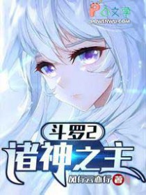 斗罗2：诸神之主