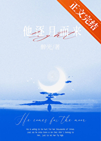 他逐月而来