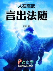 人在高武,言出法随