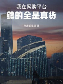 我在网购平台薅的全是真货