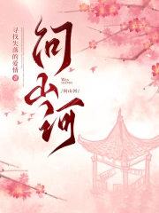 问山河