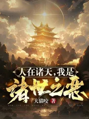 诸世之恶