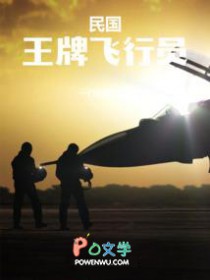 民国:王牌飞行员