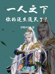 一人之下,你的逆生通天了?