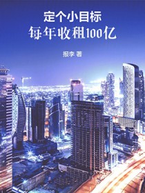 定个小目标，每年收租100亿
