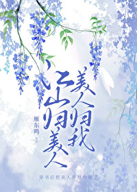 江山归美人，美人归我